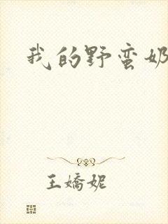 我的野蛮奶奶