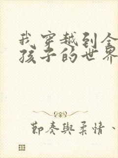 我穿越到全是女孩子的世界封面