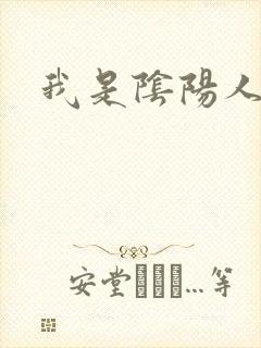 我是阴阳人