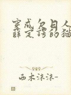 穿成欠日人设后薛定谔的猫咖
