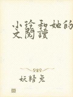 小玲和她的公全文阅读封面