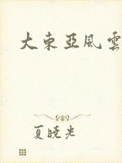 大东亚风云