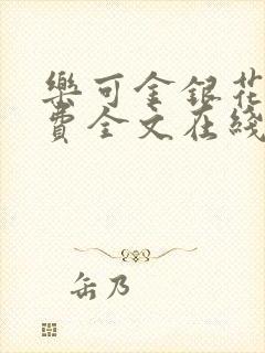 乐可金银花露免费全文在线阅读