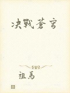 决战苍穹