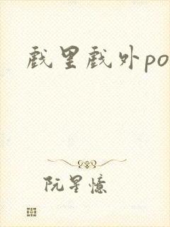 戏里戏外po封面