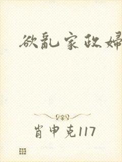 欲乱家政妇