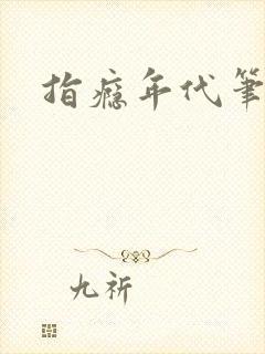 指瘾年代笔趣阁封面