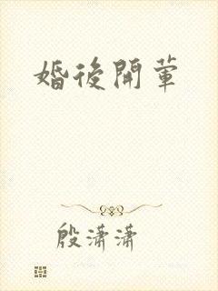 婚后开荤