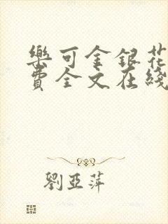 乐可金银花露免费全文在线阅读封面