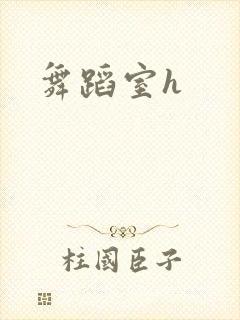 舞蹈室h封面