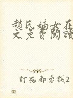 赵氏嫡女在线全文免费阅读姝玉封面