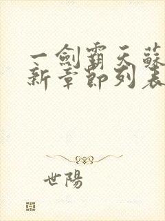 一剑霸天苏信最新章节列表