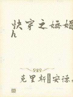 快穿之妩媚系统h