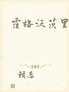 霍格沃茨里的狼
