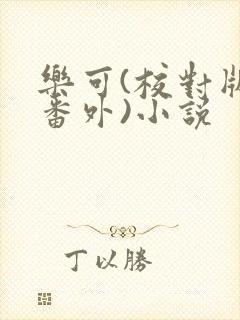 乐可(校对版+番外)小说