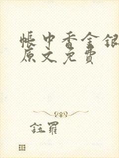 帐中香金银花露原文免费