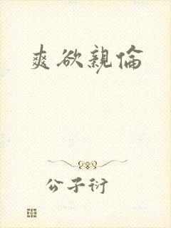 爽欲亲伦封面