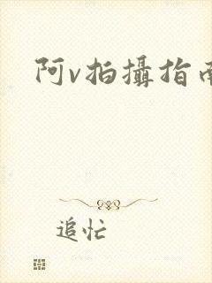 阿v拍摄指南封面