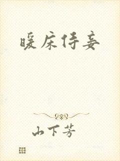 暖床侍妾