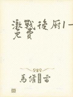 激战后厨1—5免费封面