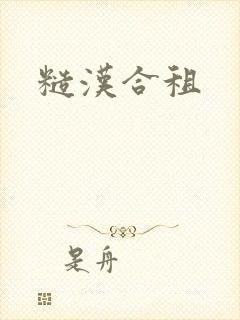 糙汉合租