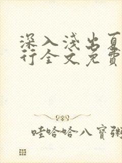 深入浅出夏寒陆行全文免费阅读笔趣阁番外81