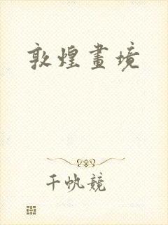 敦煌画境