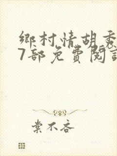 乡村情胡秀英17部免费阅读全文