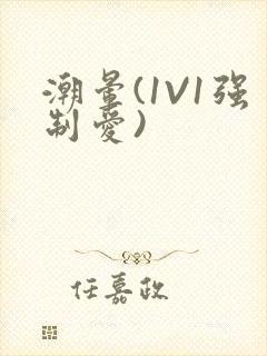 潮晕(1V1强制爱)封面