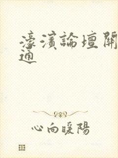 濠滨论坛关注南通