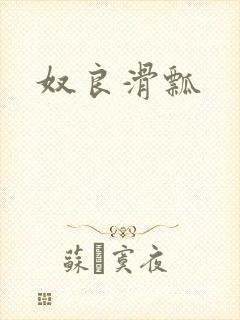 奴良滑瓢