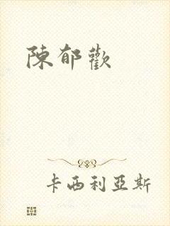 陈郁欢封面