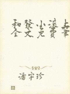 和发小滚上lc全文免费笔趣阁