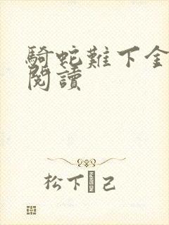 骑蛇难下金银花阅读封面