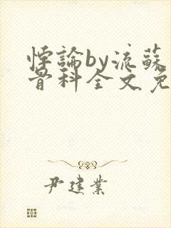 悖论by流苏 骨科全文免费阅读