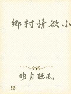 乡村情欲小说