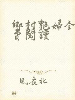 乡村艳妇全文免费阅读封面