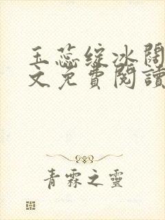 玉蕊绽冰阔落全文免费阅读正版