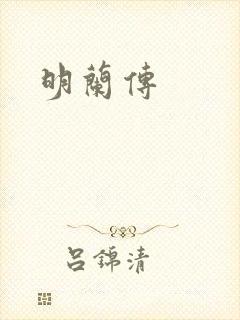 明兰传