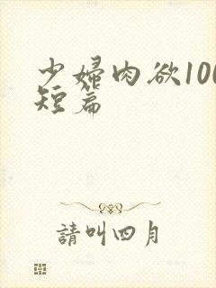 少妇肉欲100短篇