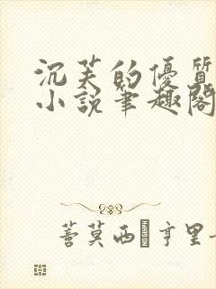 沉芙的优质攻略小说笔趣阁