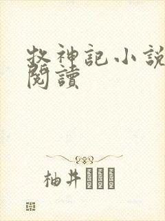 牧神记小说免费阅读