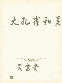 大孔雀和美丽姐