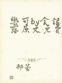 乐可by金银花露原文免费阅读