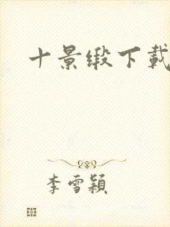 十景缎下载