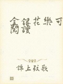 金银花乐可在线阅读