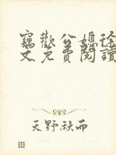 窃欢公媳徐婉全文免费阅读