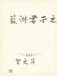 蓝淋君子之交