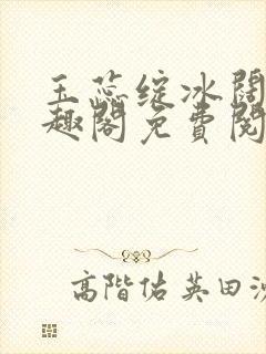 玉蕊绽冰阔落笔趣阁免费阅读