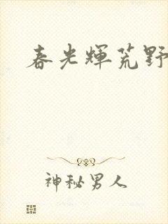 春光辉荒野